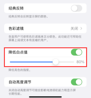 湛江苹果电池维修分享iPhone省电巧妙设置降低白点值 