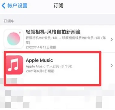 湛江apple维修店分享Apple Music怎么取消自动收费 