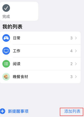 湛江苹果14维修店分享iPhone14如何设置主屏幕显示多个不同类型提醒事项 