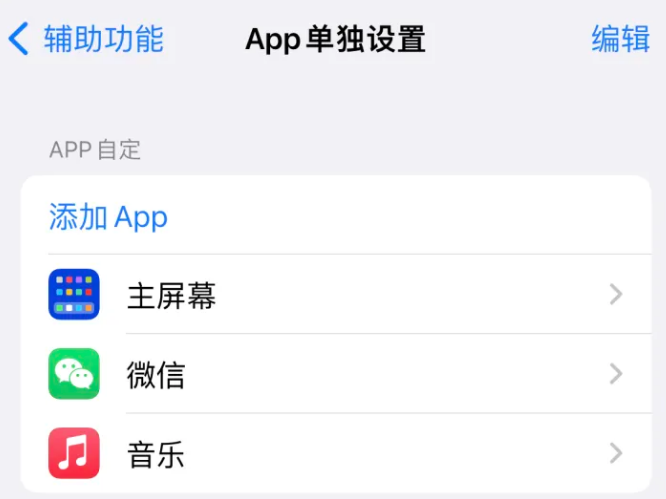 湛江苹果14服务点分享iPhone14如何单独设置App