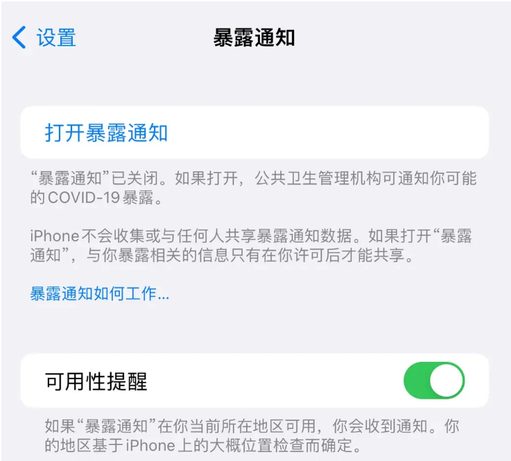 湛江苹果指定维修服务分享iPhone关闭暴露通知操作方法 