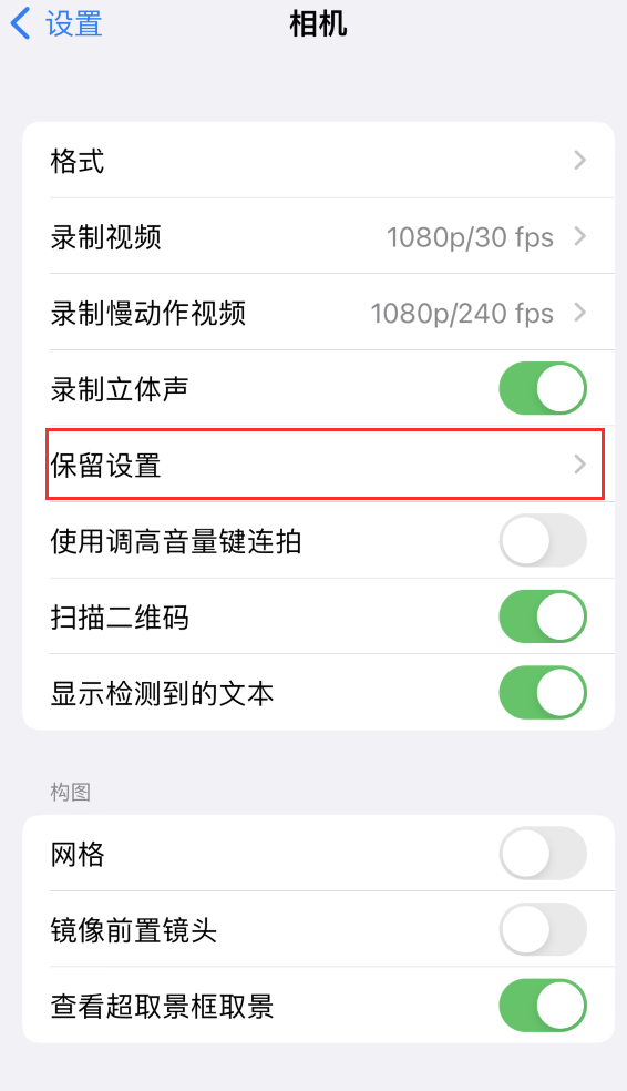 湛江苹果14维修分享如何在iPhone 14 机型中保留拍照设置 