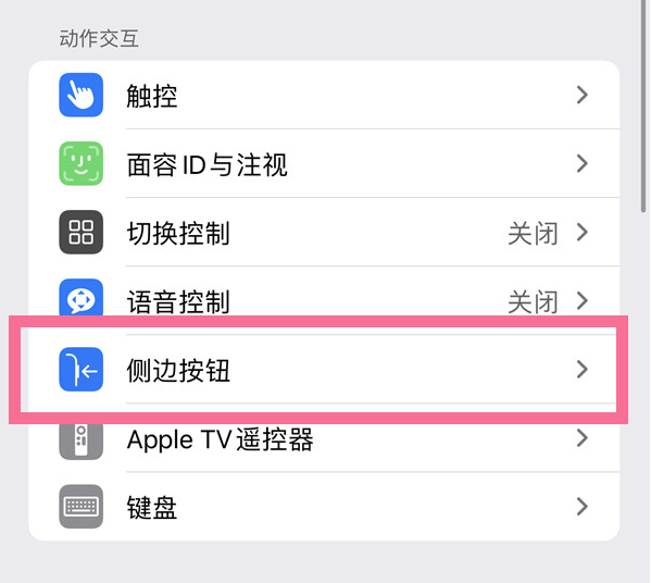 湛江苹果14维修店分享iPhone14 Plus侧键双击下载功能关闭方法 