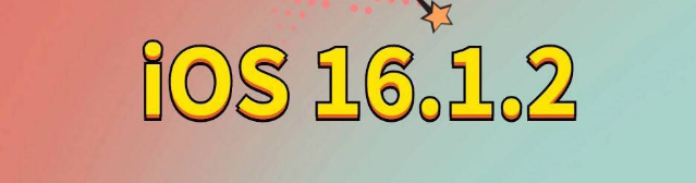 湛江苹果手机维修分享iOS 16.1.2正式版更新内容及升级方法 