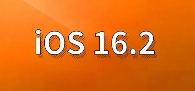 湛江苹果手机维修分享哪些机型建议升级到iOS 16.2版本 