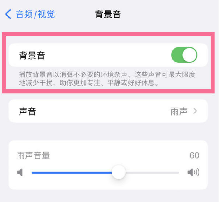 湛江苹果14维修分享iPhone 14背景音开启方法 