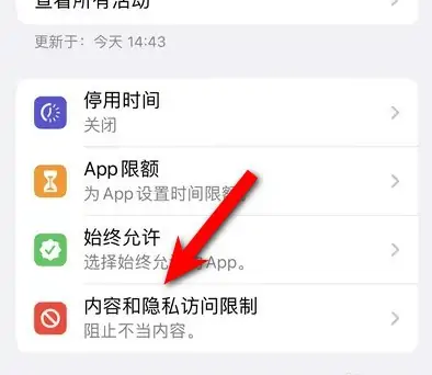 湛江苹果14维修分享iPhone 14内容和隐私访问限制开启方法 
