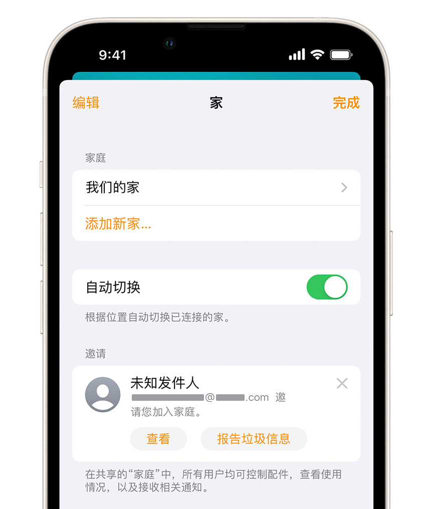 湛江苹果手机维修分享iPhone 小技巧：在“家庭”应用中删除和举报垃圾邀请 