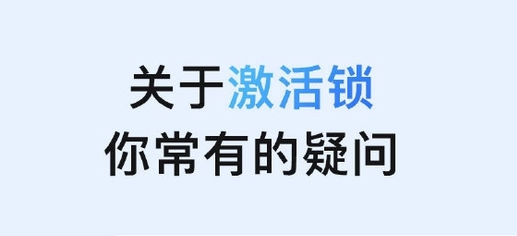 湛江苹果手机维修分享激活锁是什么 