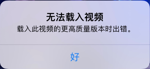 湛江苹果手机维修分享iPhone 出现提示“无法载入视频”怎么办 