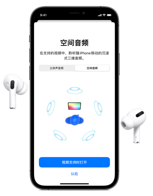 湛江苹果手机维修分享Airpods Pro空间音频功能有什么用 